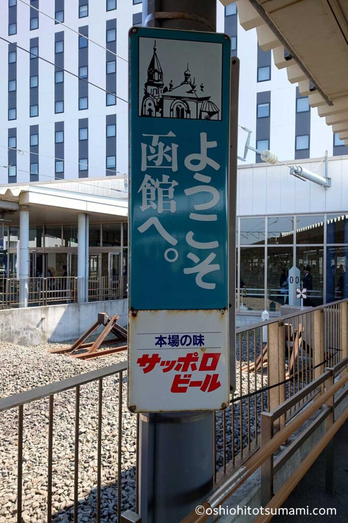 ようこそ函館へ。